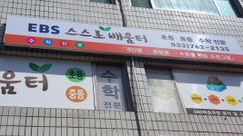 이비에스(EBS)스스로배움터학원
