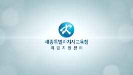 세종특별자치시교육청 취업지원센터
