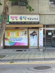 헨델음악전문교습소