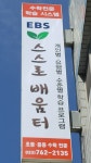 이비에스(EBS)스스로배움터학원