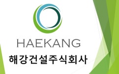 해강건설