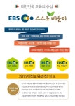 이비에스(EBS)스스로배움터학원