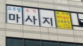 오주열수기마사지