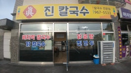 진칼국수