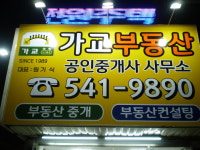 가교공인중개사사무소