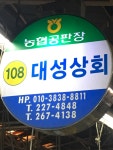 대성상회