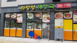 사랑방해장국