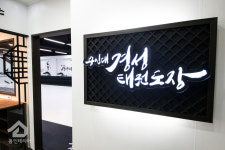 용인대경성태권도장