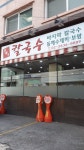 윤가네칼국수