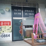조이바이올린교습소