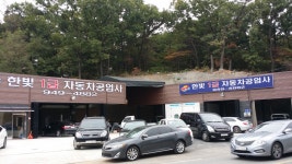 한빛1급자동차공업사