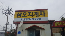 삼오지게차