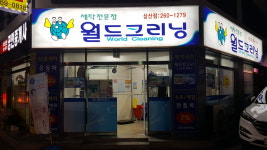 월드크리닝 울산삼산점