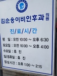 김순웅이비인후과의원