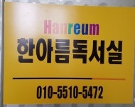 한아름독서실