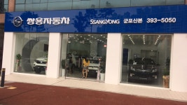 KGM 군포산본영업소