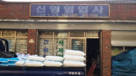 신영염업사