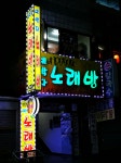네박자노래방