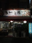 동해솥뚜껑식당