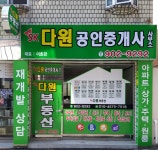 SK다원공인중개사사무소