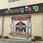 미키어린이집
