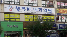 행복한내과의원