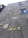 오룡하우스