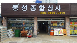 동성종합상사