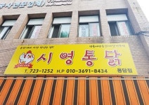 시영통닭 용담점