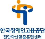 한국장애인고용공단 천안아산디지털훈련센터