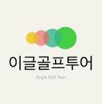 이글골프투어