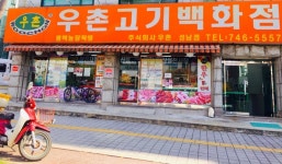 우촌고기백화점 성남점