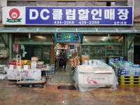 DC클럽할인매장김천1호점