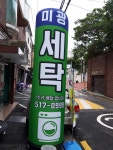 미광세탁소