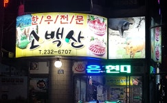 소백산식육식당