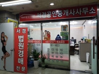 서경공인중개사사무소