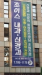 초이스내과신경과의원