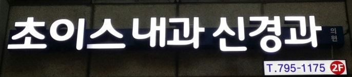 초이스내과신경과의원