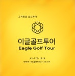 이글골프투어