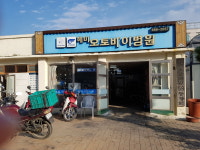 해미오토바이병원