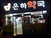 은하약국