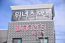 위너스모텔