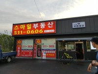 스마일부동산공인중개사사무소