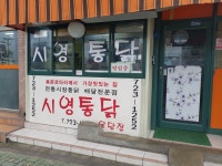 시영통닭 용담점