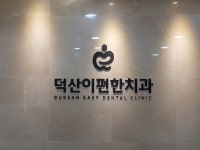 덕산이편한치과의원