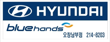 블루핸즈 오창남부점