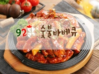 92닭숯불바베큐 응암점