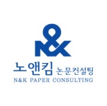 노앤킴논문컨설팅