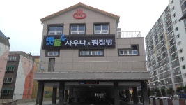 뱃들사우나찜질방