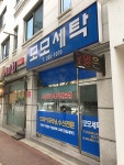 모모세탁소